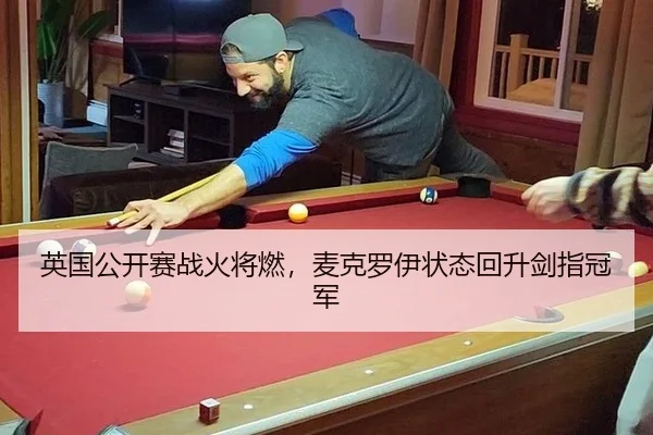 英国公开赛战火将燃，麦克罗伊状态回升剑指冠军