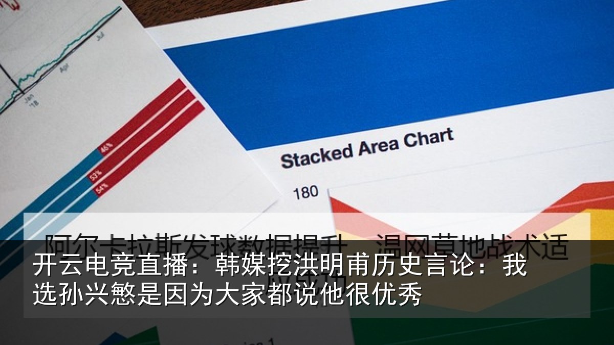 开云电竞直播：韩媒相关情况：我选相关情况都说他很优秀