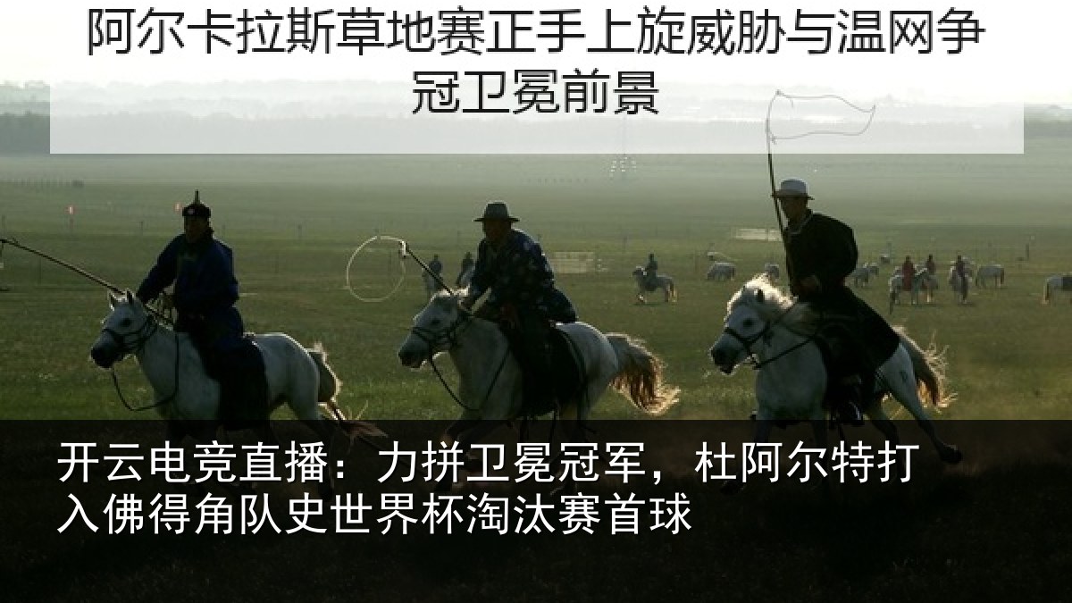 开云电竞直播：力拼卫冕冠军，杜阿相关情况史世界杯淘汰赛首球
