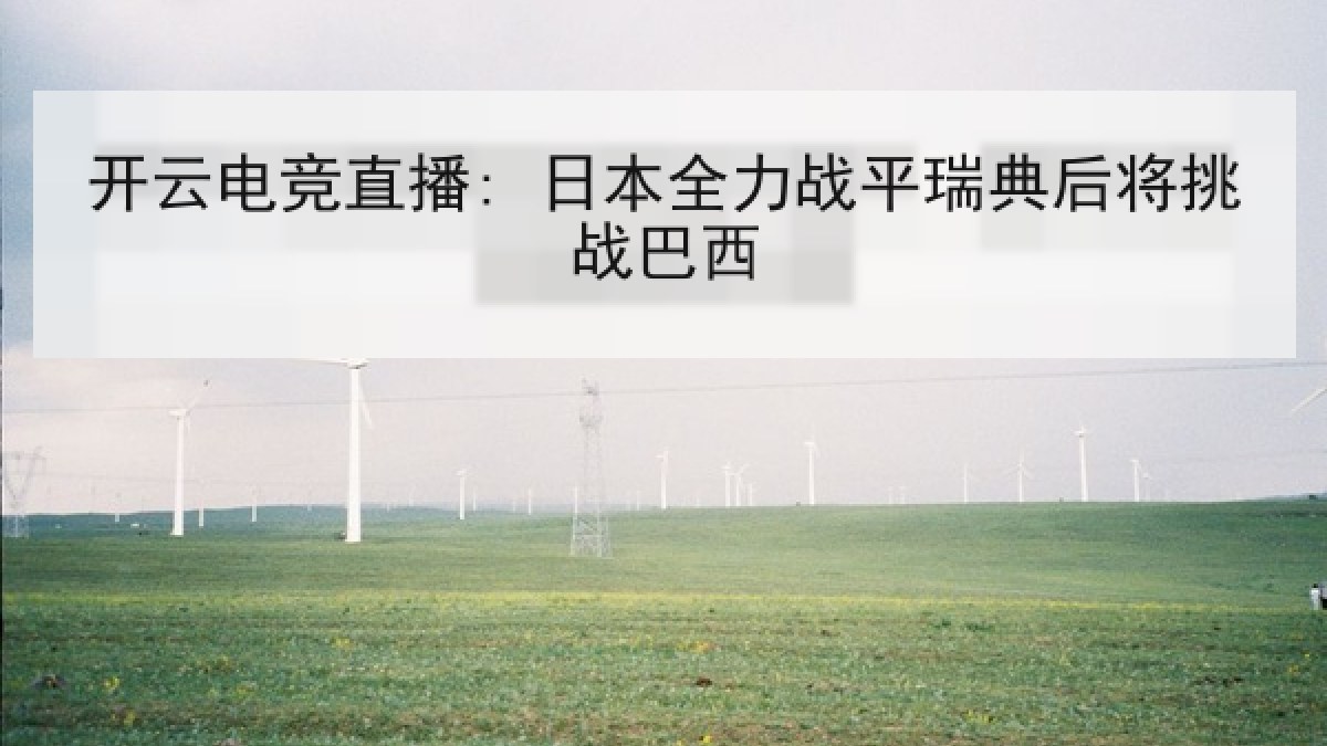 开云电竞直播: 日本全力战平瑞典后将挑战巴西