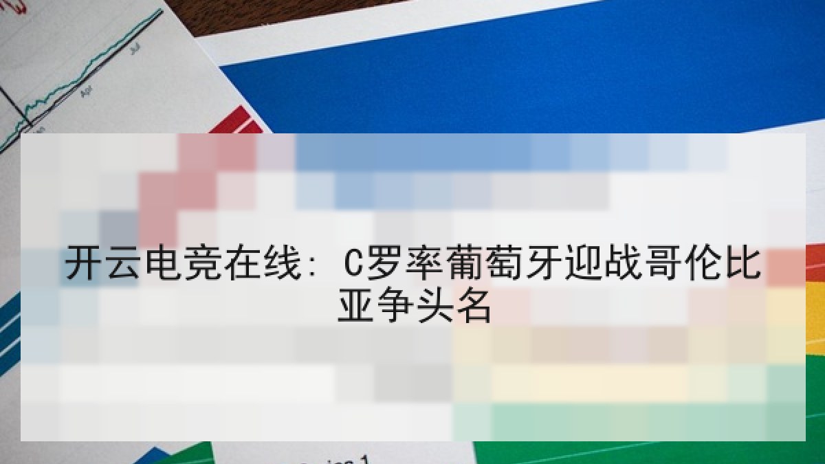 开云电竞在线: C罗率葡萄牙迎战哥伦比亚争头名