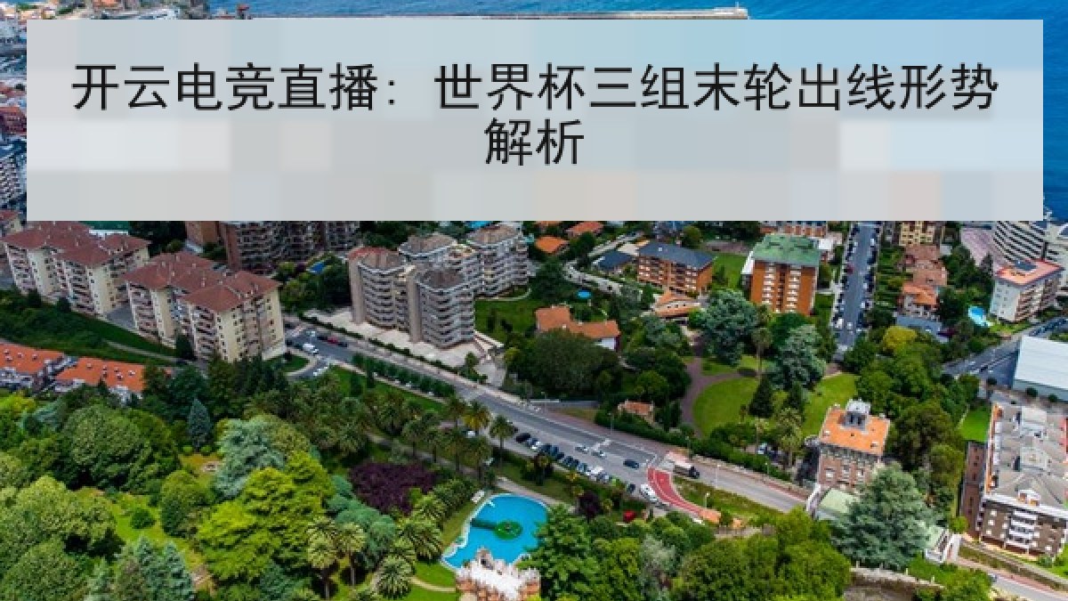 开云电竞直播: 世界杯三组末轮出线形势解析