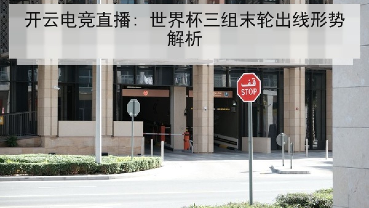 开云电竞直播: 世界杯三组末轮出线形势解析