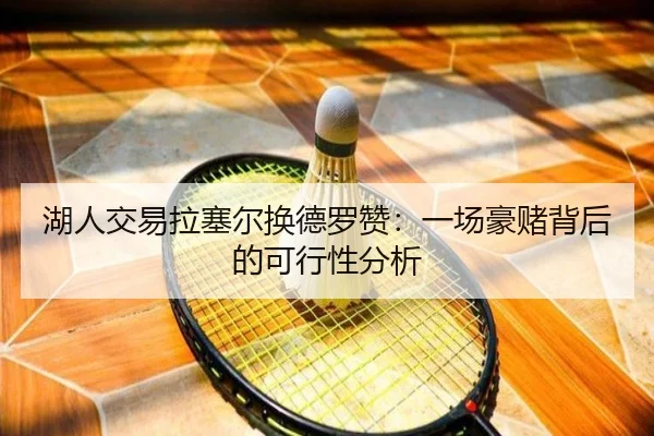 湖人交易拉塞尔换德罗赞：一场豪赌背后的可行性分析