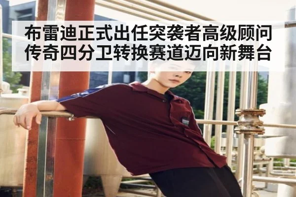 布雷迪正式出任突袭者高级顾问 传奇四分卫转换赛道迈向新舞台