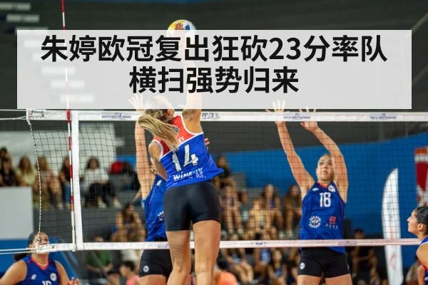 朱婷欧冠复出狂砍23分率队横扫强势归来